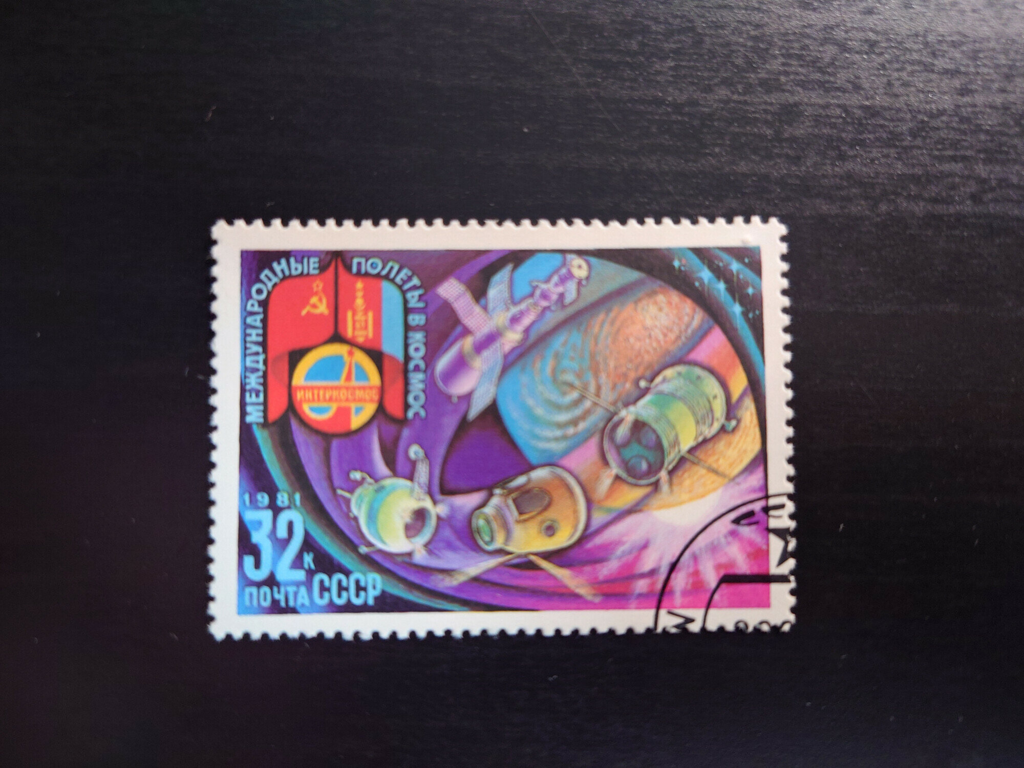 Марка Международные полеты в космос (1981) (32 копейки)