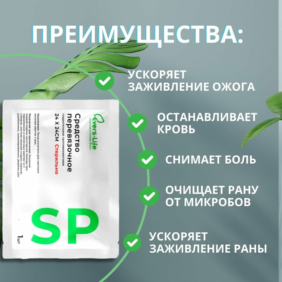 Картинки Средство противоожоговое Evers-Life SP 5 шт 24 x 24 обработка ран в аптечку