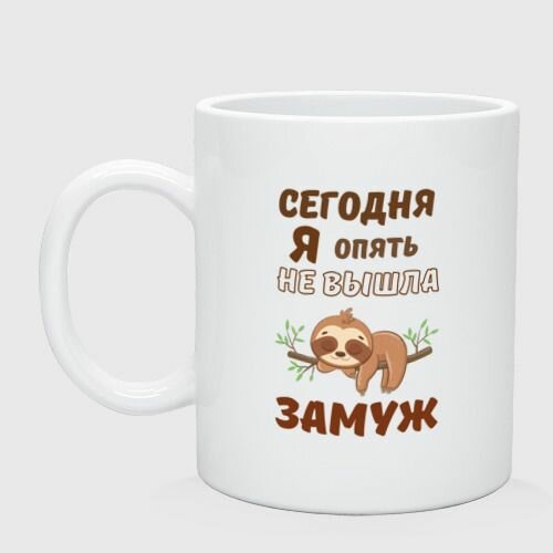 Сегодня я опять не вышла замуж Кружка
