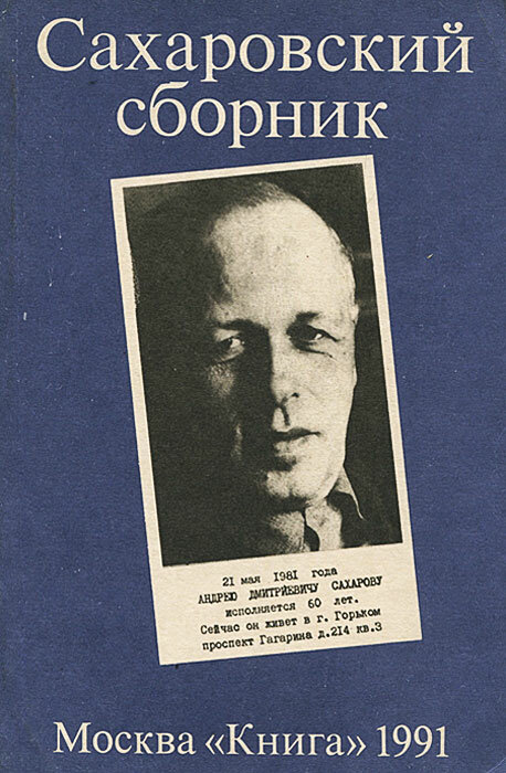Сахаровский сборник