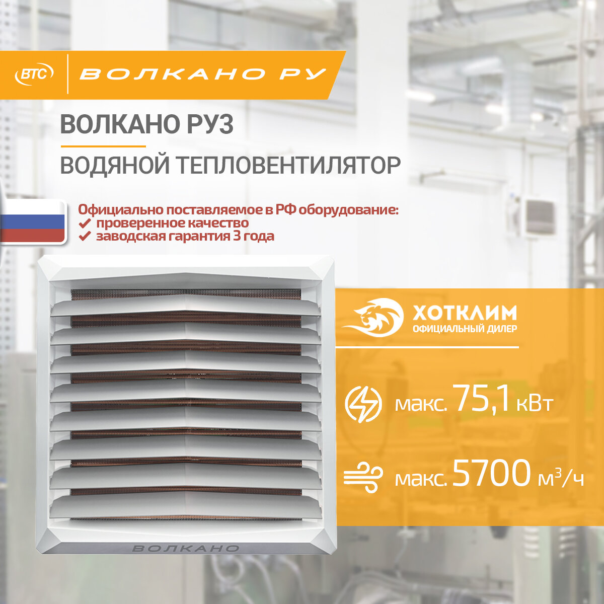Водяной тепловентилятор волкано РУ3 AC (13-75 кВт монтажная консоль в комплекте) арт. 6-0-0100-0448