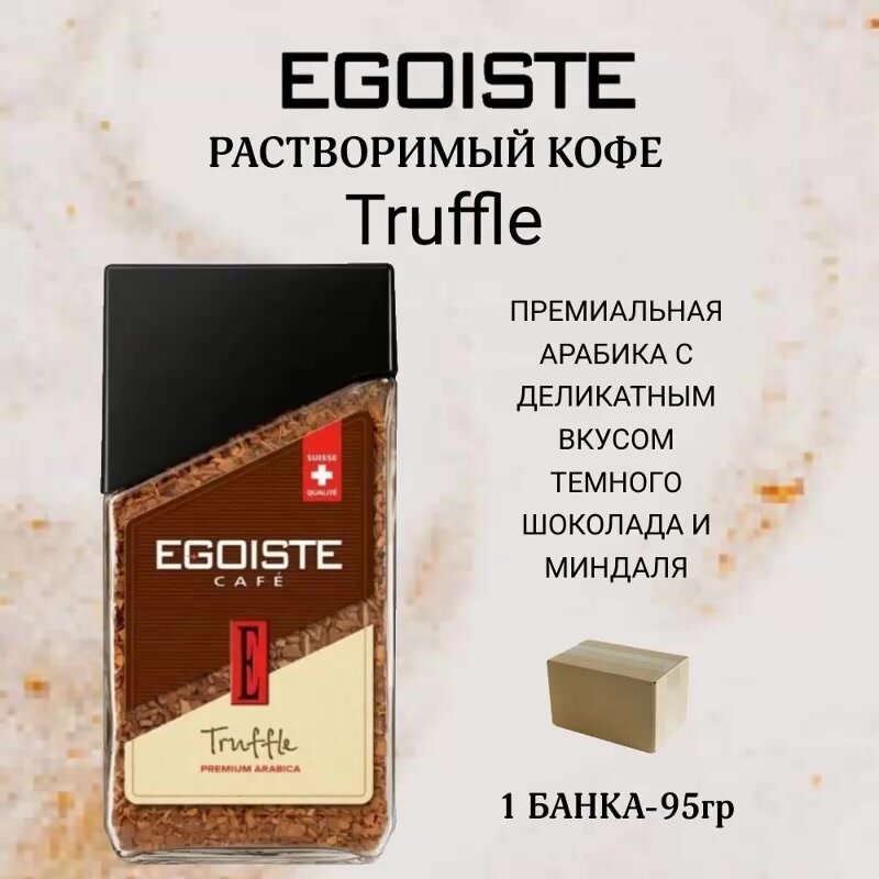 Кофе растворимый Egoiste Truffle, стеклянная банка, 95 г — фото 1