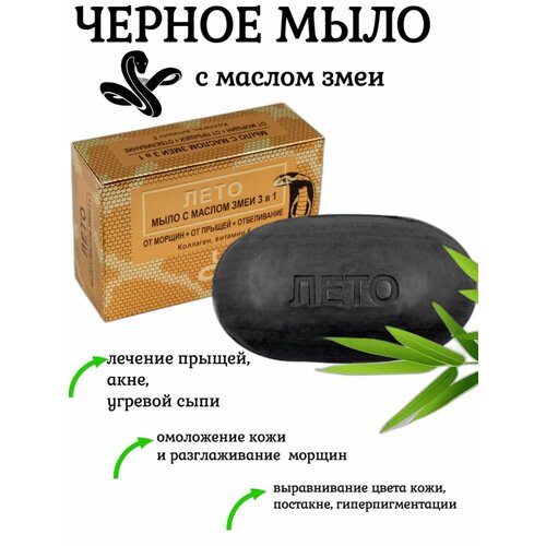 Натуральное черное мыло LETO с маслом змеи 3 в 1 от прыщей от морщин отбеливание 135г 300₽