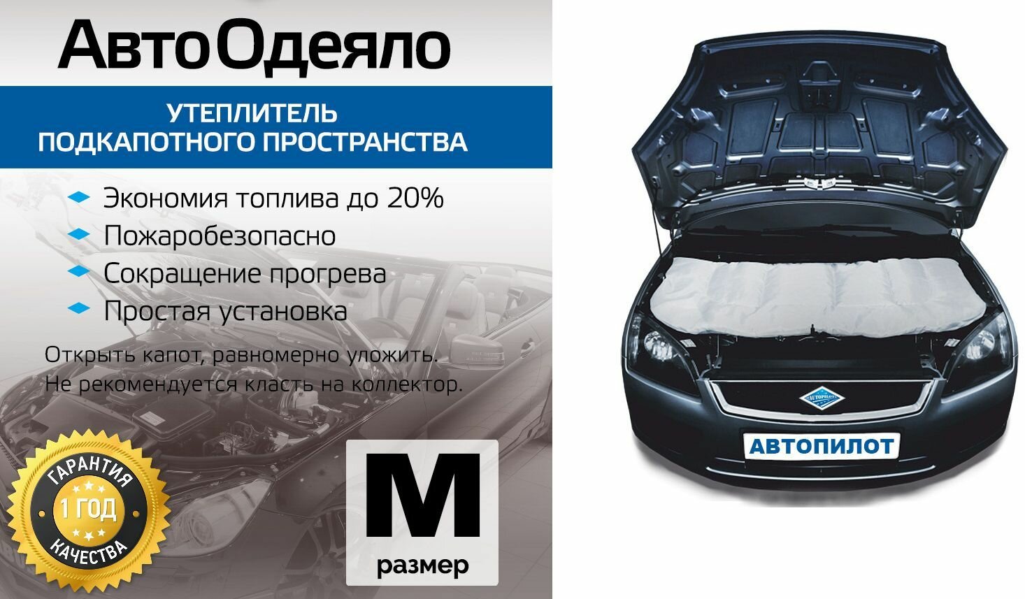Автоодеяло / утеплитель двигателя Автопилот, размер M(140х90см)
