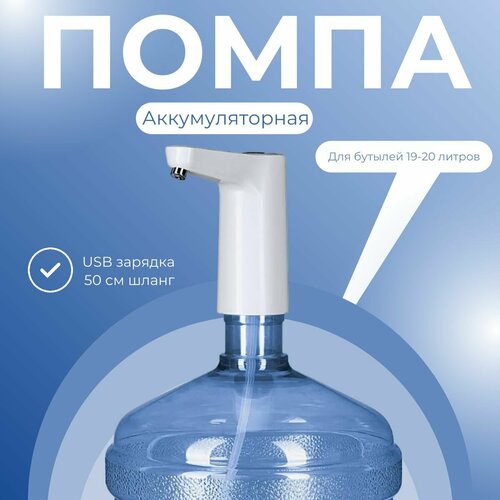 Помпа на бутыль 19 литров аккумуляторная для подачи воды из бутылок 800₽