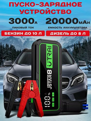 Изображение товара Пусковое пуско-зарядное устройство для автомобиля ПЗУ UTRAI "Jstar 8"