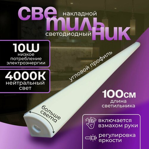 Изображение товара Светодиодный светильник угловой с датчиком движения, на кухню, для дома, подсветка с дневным нейтральным 100 см