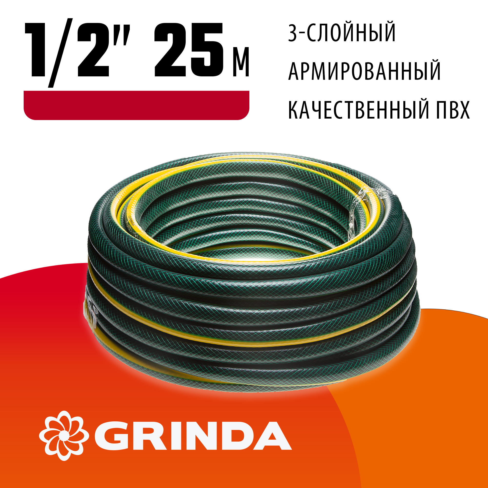 GRINDA STANDARD, 1/2″, 25 м, 20 атм, трёхслойный, армированный, поливочный шланг (429000-1/2-25)