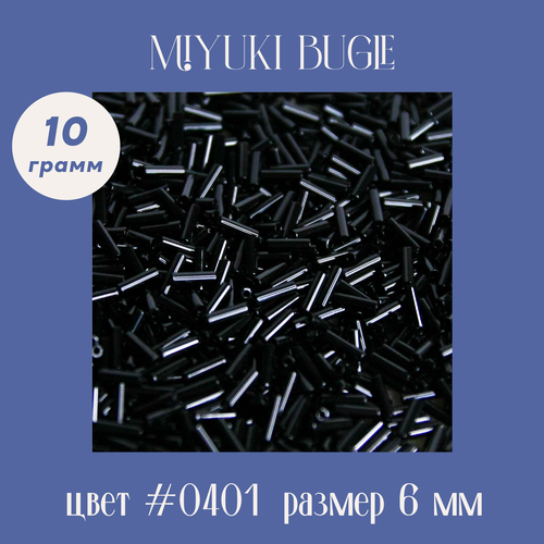 Стеклярус японский #2 MIYUKI Bugle, размер 6 x 1,7 mm, 0401, чёрный глянцевый, 10 грамм