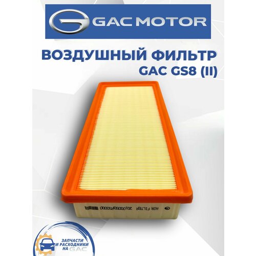 Фильтр воздушный GAC GS 8 2 поколение 1070₽