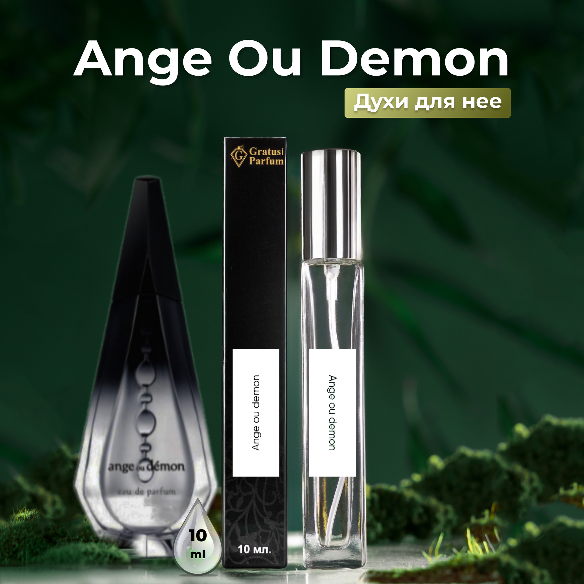Gratusi Parfum Ange ou Demon духи женские масляные 10 мл (спрей) + подарок