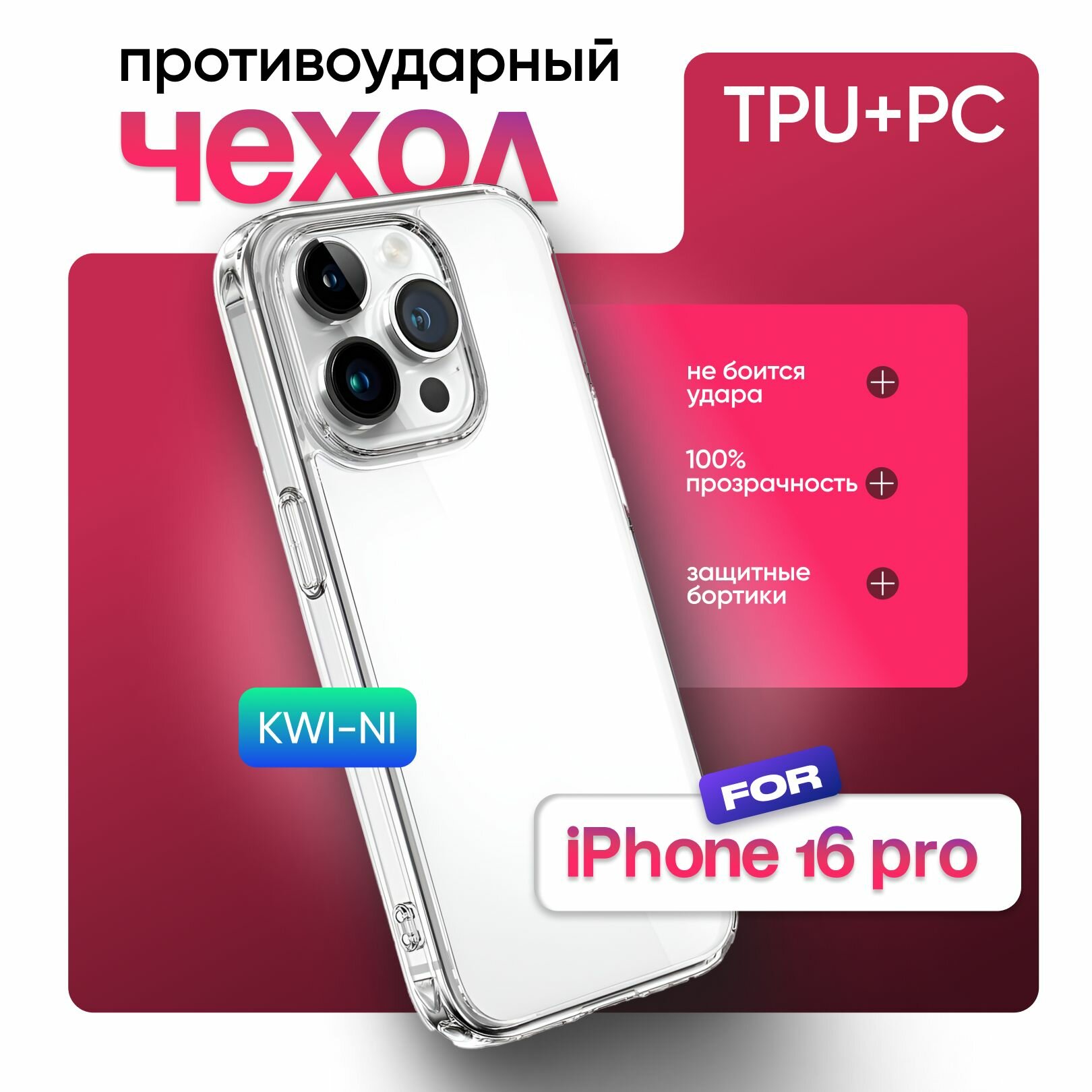 Противоударный чехол для iPhone 16 Pro диагональ 6.3" KWI-NI