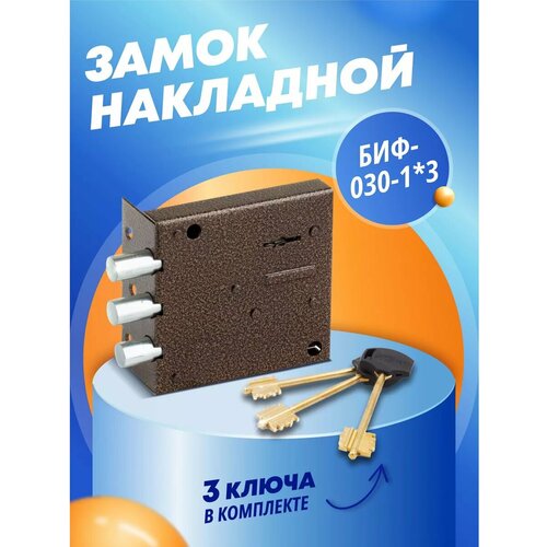 Замок накладной для двери БИФ-030-13 1115₽