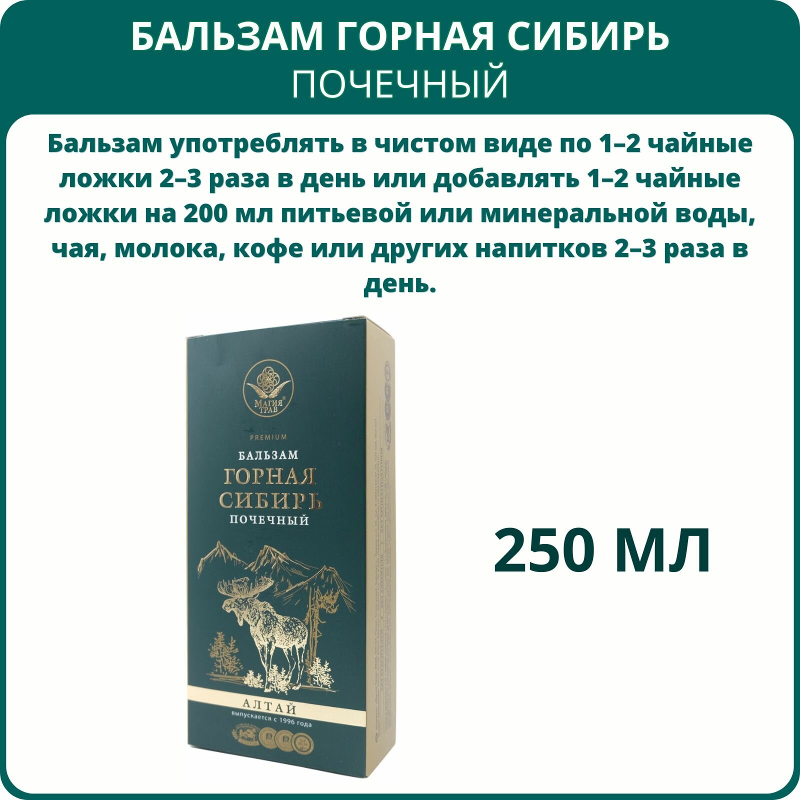 Картинки Бальзам Горная Сибирь Почечный, 250 мл от Магии трав при заболеваниях почек и нарушении обмена веществ