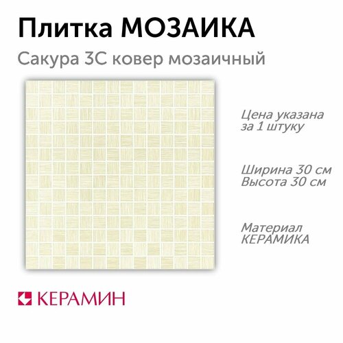 Плитка мозаика Сакура 3С ковер мозаичный 30x30 см 1 шт 319₽
