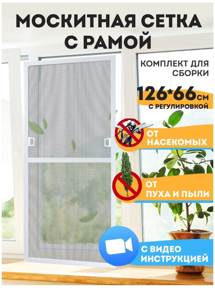 Москитная сетка на окно от комаров. Сборная антимоскитная сетка антипыль с рамным профилем. Комплект для сборки защитной сетки с каркасом 125*65cм.