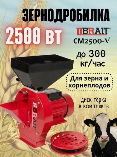 Изображение товара Измельчитель корма BRAIT СМ2500-V, алюминий, чугун, сталь, 2.5кВт