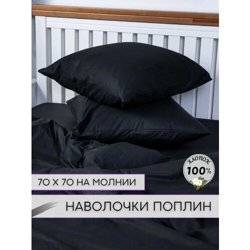 Наволочки 70х70 - 2шт Поплин 610₽