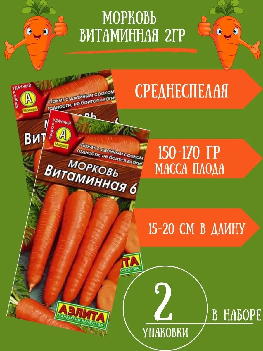 Семена Морковь Витаминная 6 2гр 2 упаковки