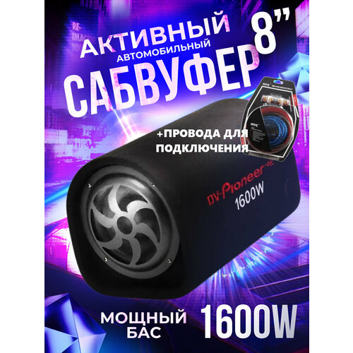 Автомобильный активный сабвуфер Pioneer-ok 8 с проводами для подключения 6738₽
