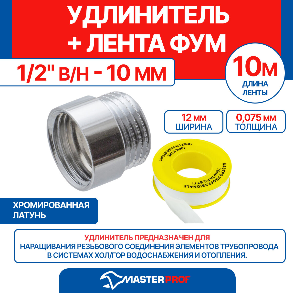 Удлинитель 1/2
