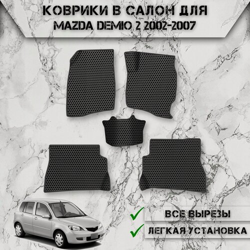 Изображение товара Коврики в салон ЭВА сота для авто Мазда Демио / Mazda Demio 2 Правый Руль 2002-2007 Г. В. Чёрный С Чёрным Кантом