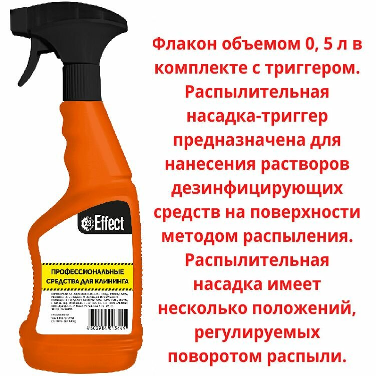 Флакон-опрыскиватель, сменный блок для бытовой химии Effect на 500 мл с триггером