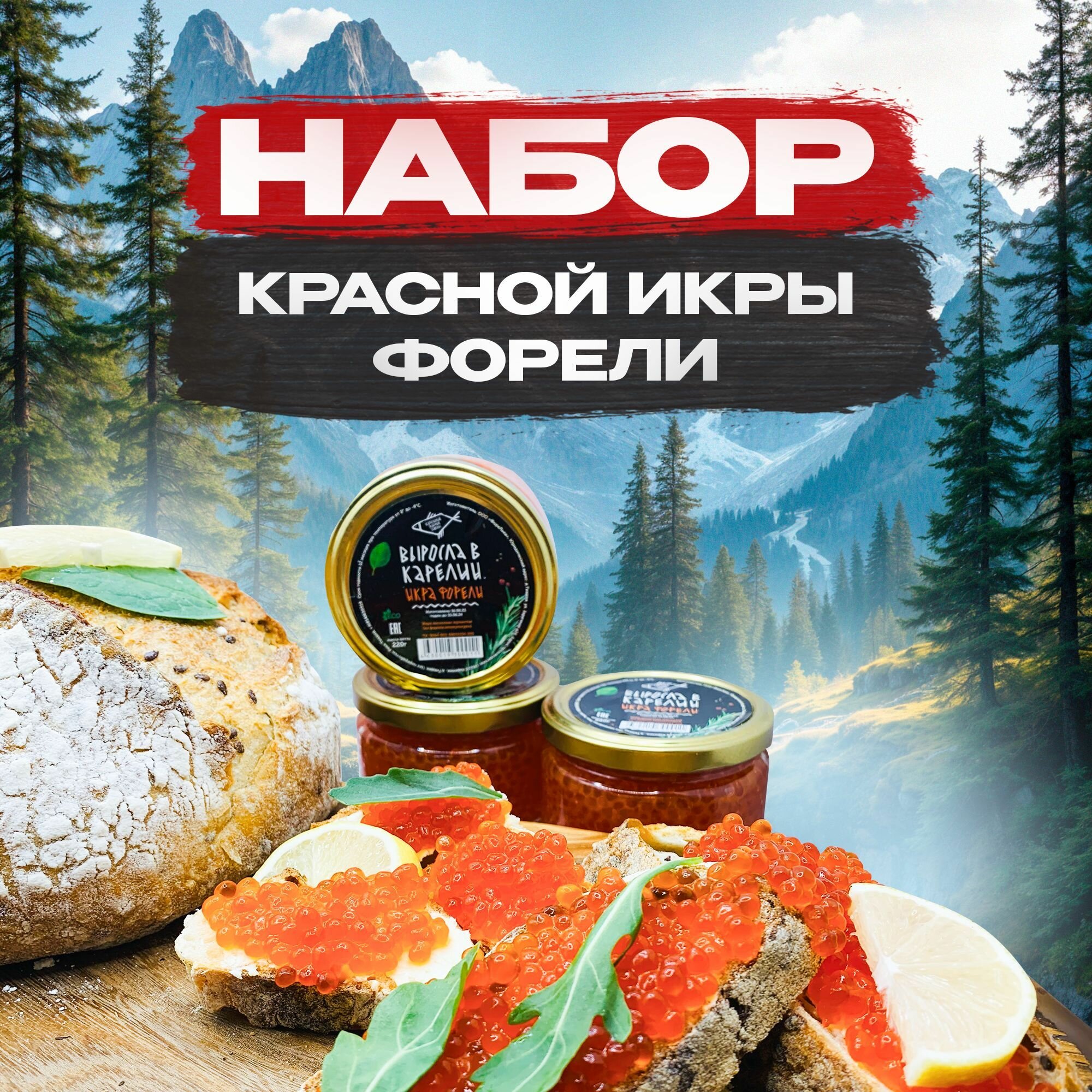 Красная икра набор 3 форели...