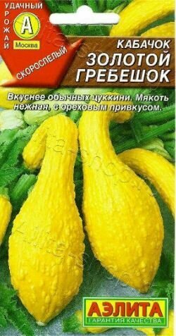 Кабачок цуккини Золотой гребешок ( 3 упаковки ), семена