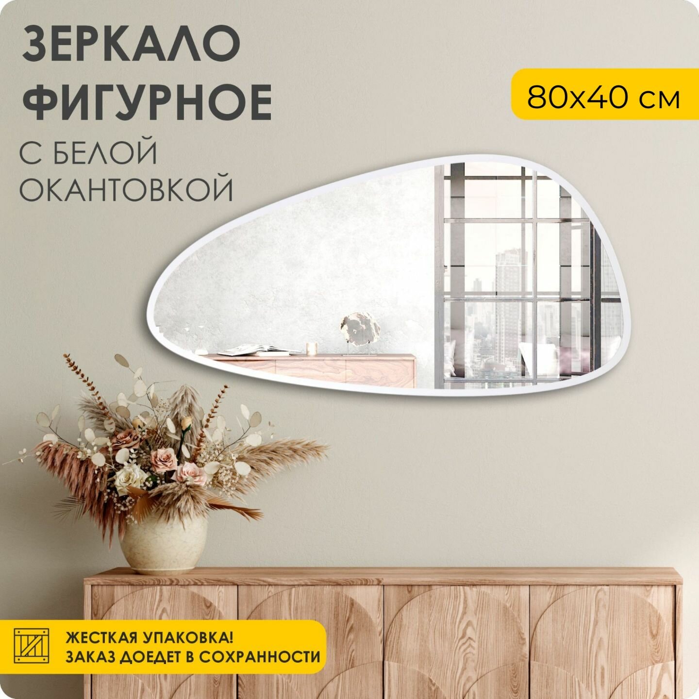 Зеркало настенное интерьерное фигурное капля 80х40 см белая рама