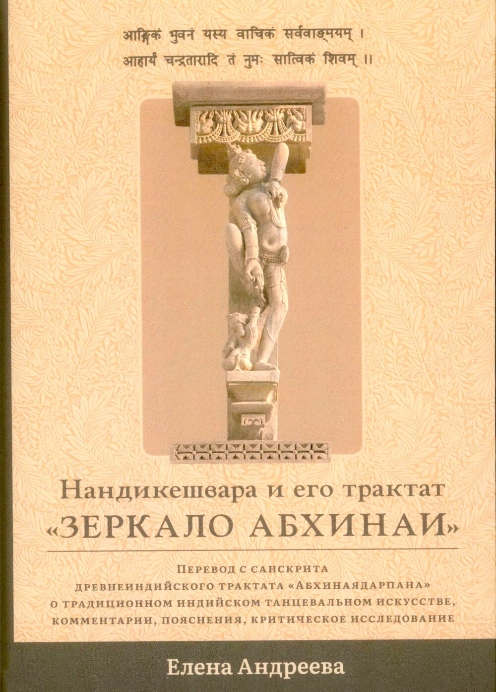 Нандикешвара и его трактат «Зеркало абхинаи», Андреева Е. М, Изд. Ганга