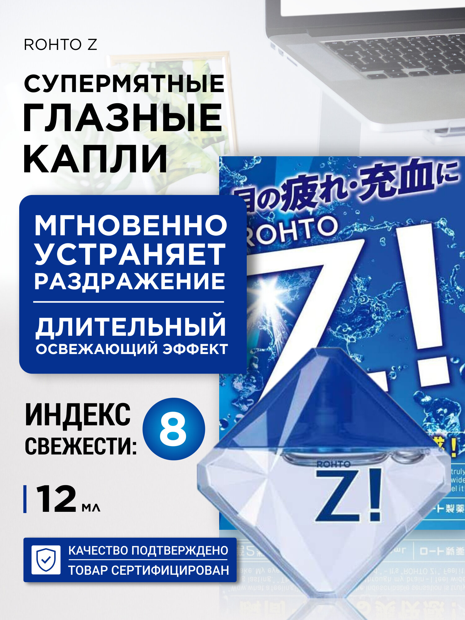 Капли для глаз Rohto "Z!" с витаминами для увлажнения глаз 20мл