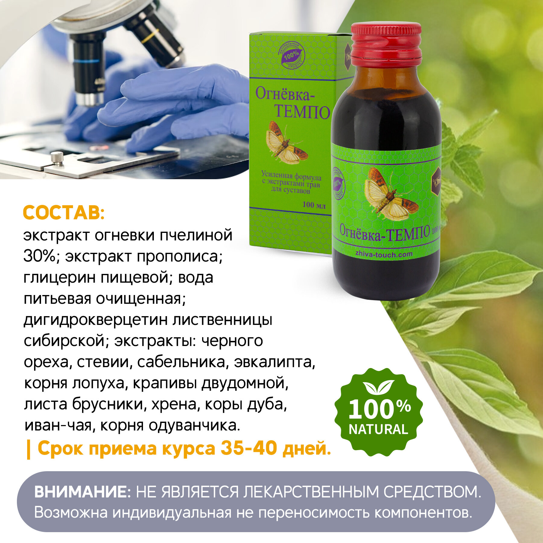 Изображение Настойка Огневка - Темпо - для суставов и связок, боль в спине и мышцах, 100 мл.
