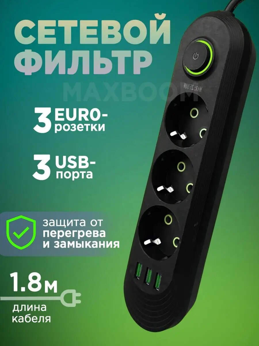 Удлинитель сетевой фильтр с USB