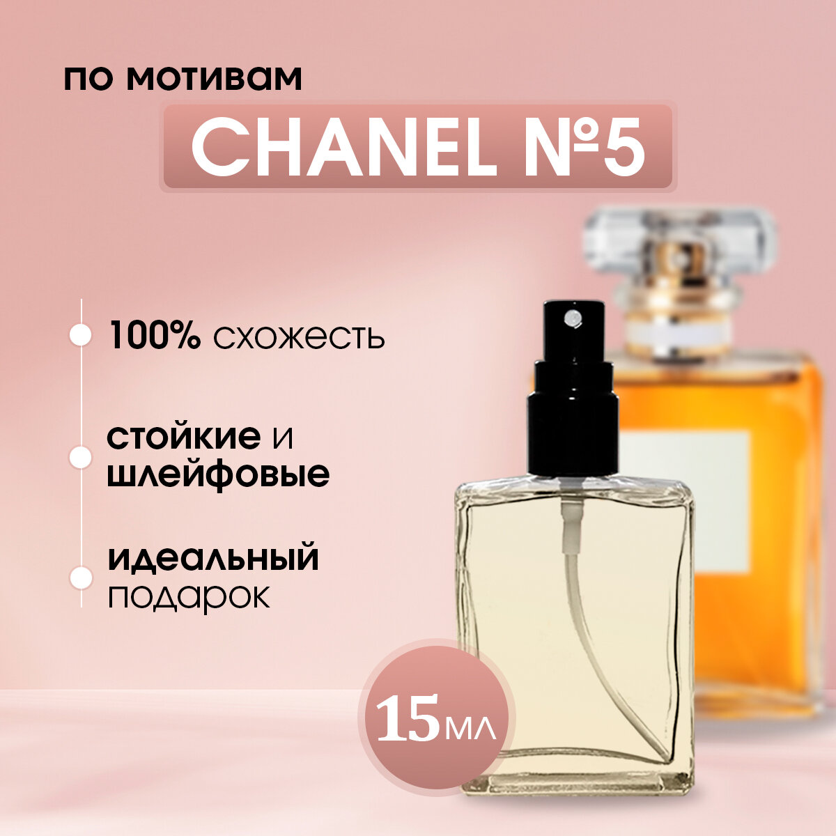 Масляные женские духи по мотивам Chanel № 5 (классический), 15 мл