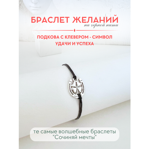 фото Браслет-нить сочиняй мечты, 1 шт., размер 20 см, черный, серебристый