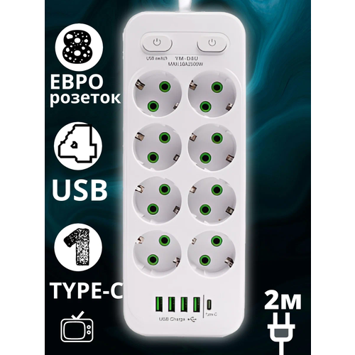 Удлинитель сетевой фильтр с USB зарядкой, 8 розеток 4 USB +Type-C