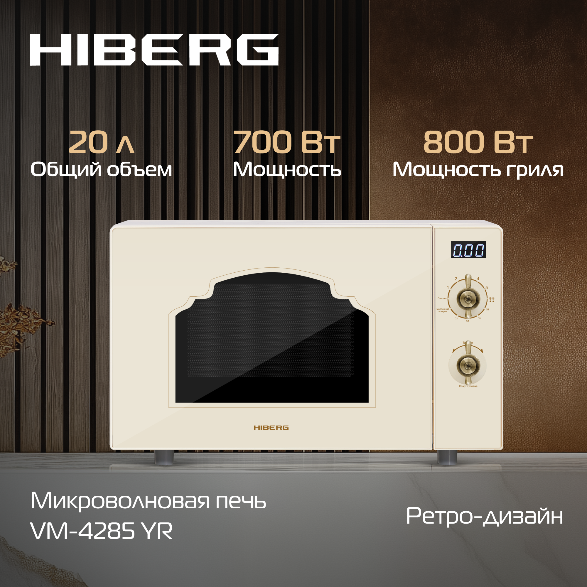 Микроволновая печь Hiberg VM-4285 YR beige