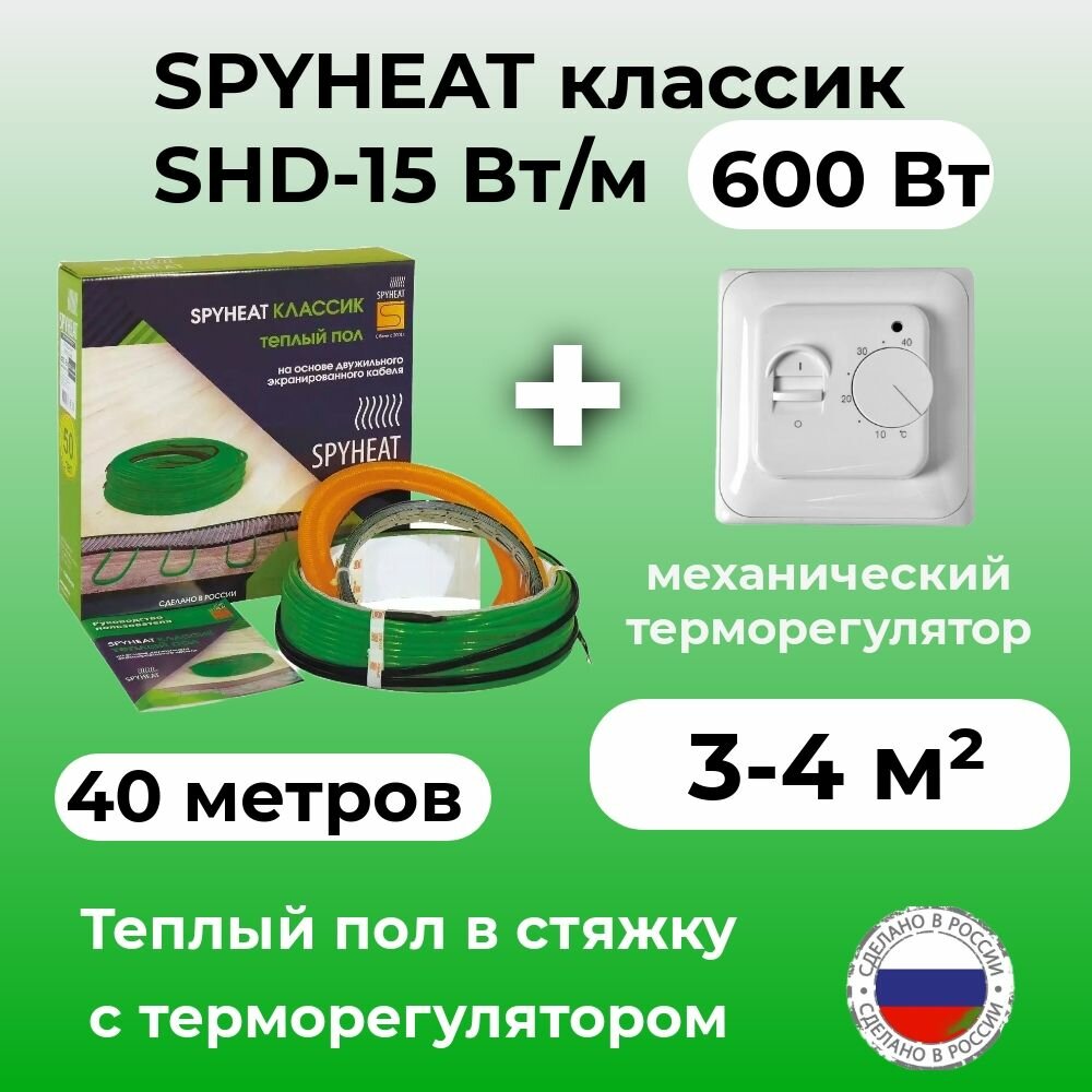 Теплый пол в стяжку (3-4 м2) SpyHeat SHD-15-600 Вт с механическим терморегулятором (40 метров)