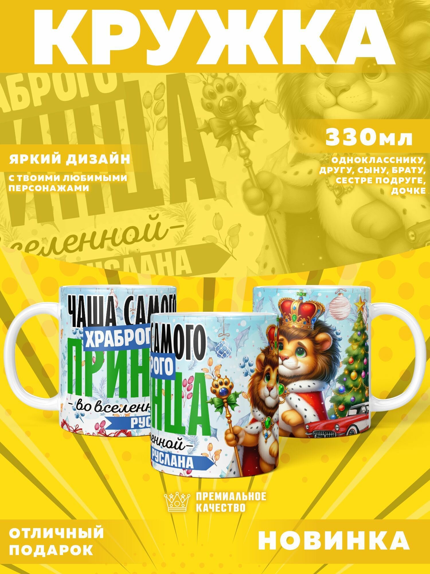 Кружка "С именем Руслан" PrintMania 330мл