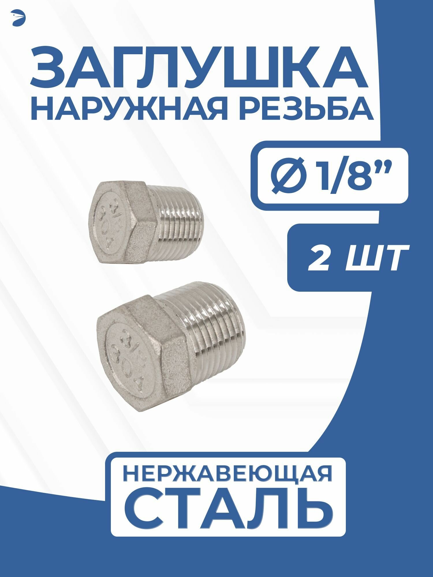 Заглушка сантехническая для труб НР нержавеющая, AISI304 DN ДУ 6 (1/8") дюйма, PN16, набор 2 шт