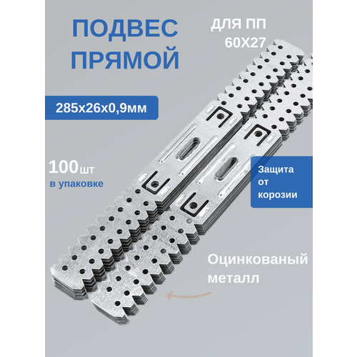 фото Подвес прямой пп 60х27 толщина 0,9 мм для потолков и стен 100 шт. в упаковке албес