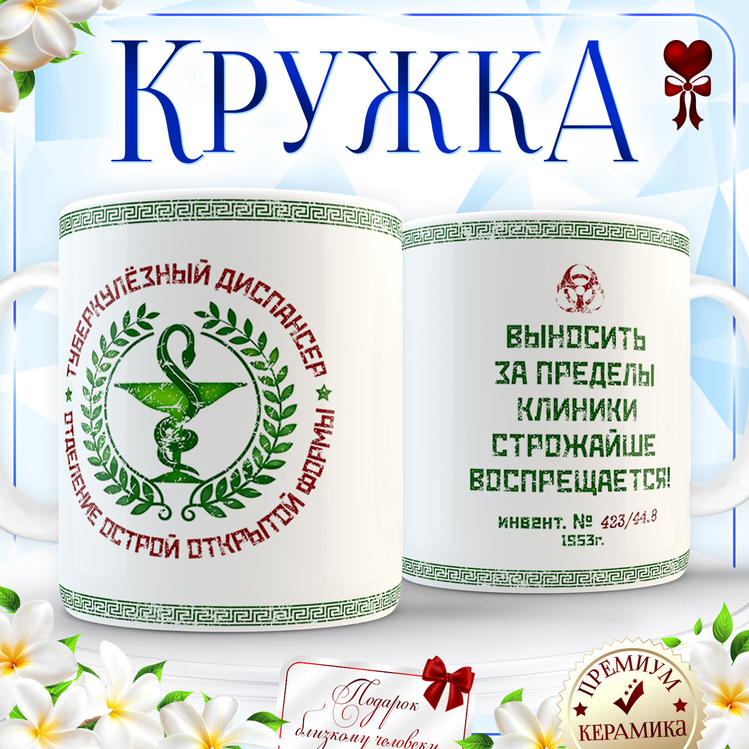 Кружка Туберкулёзный Диспансер Санаторий. Оригинальный подарок другу на день рождения. Подарочная мем. Керамика 330 мл