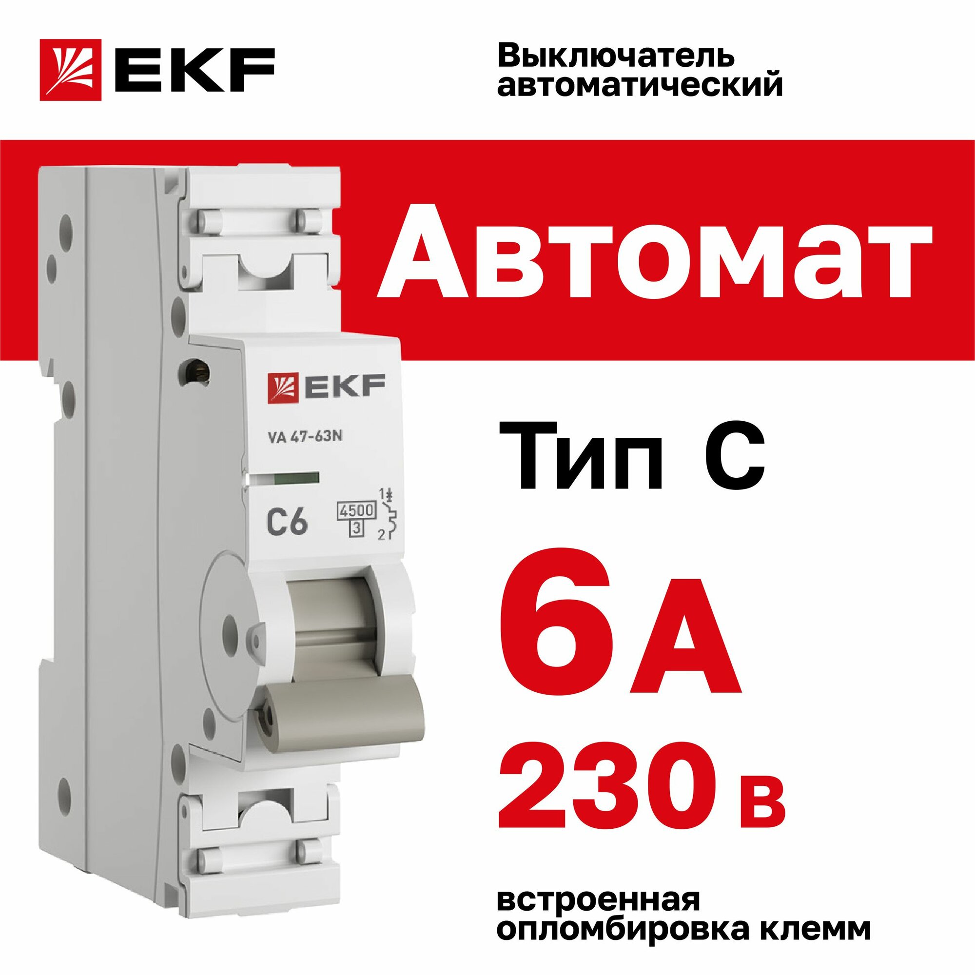 Автомат 6А, тип C, однополюсный 1P, 4,5kA, cо встроенной опломбировкой клемм EKF PROXIMA ВА 47-63N (Автоматический выключатель C6)