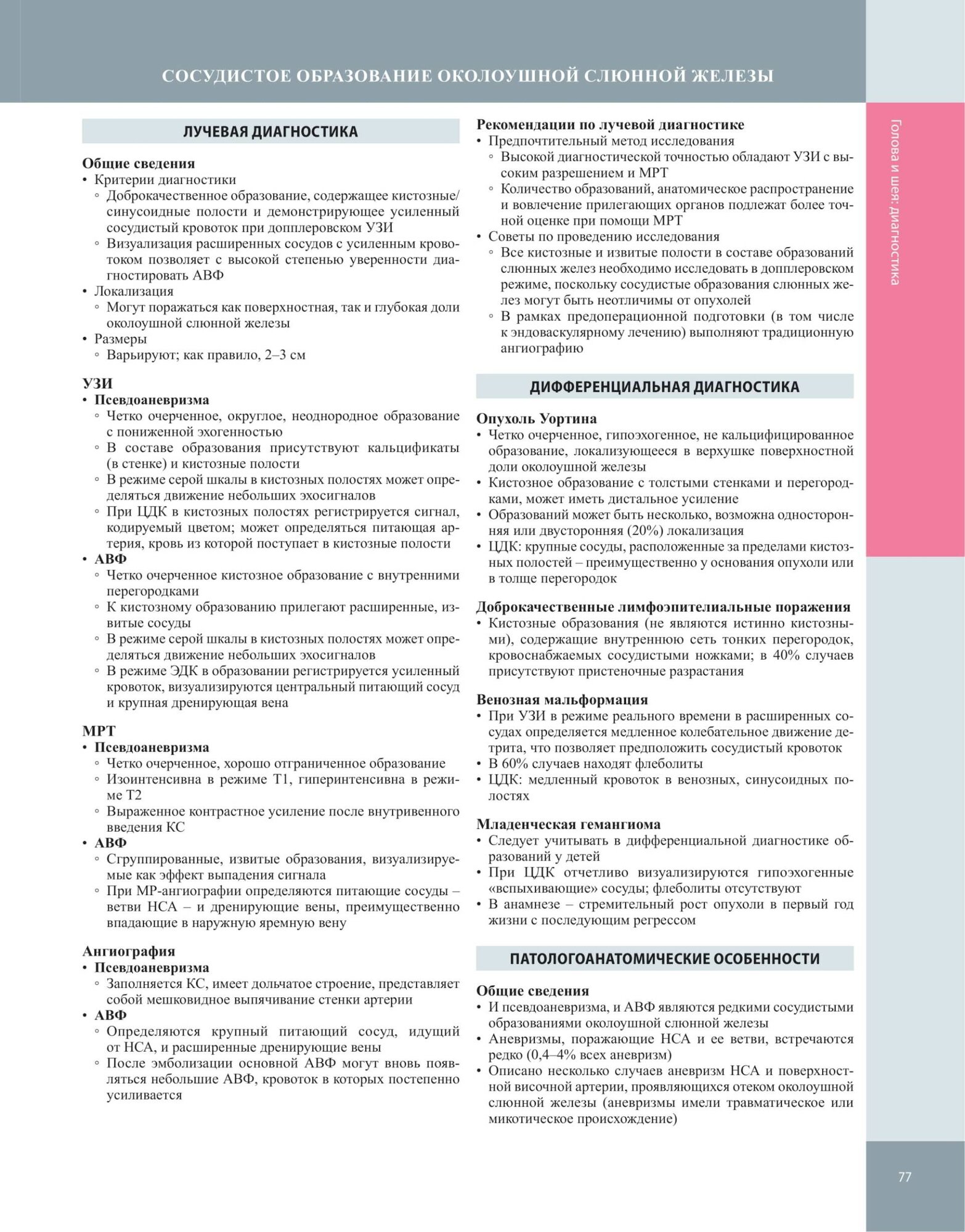 Ультразвуковое исследование сосудов. Том 1