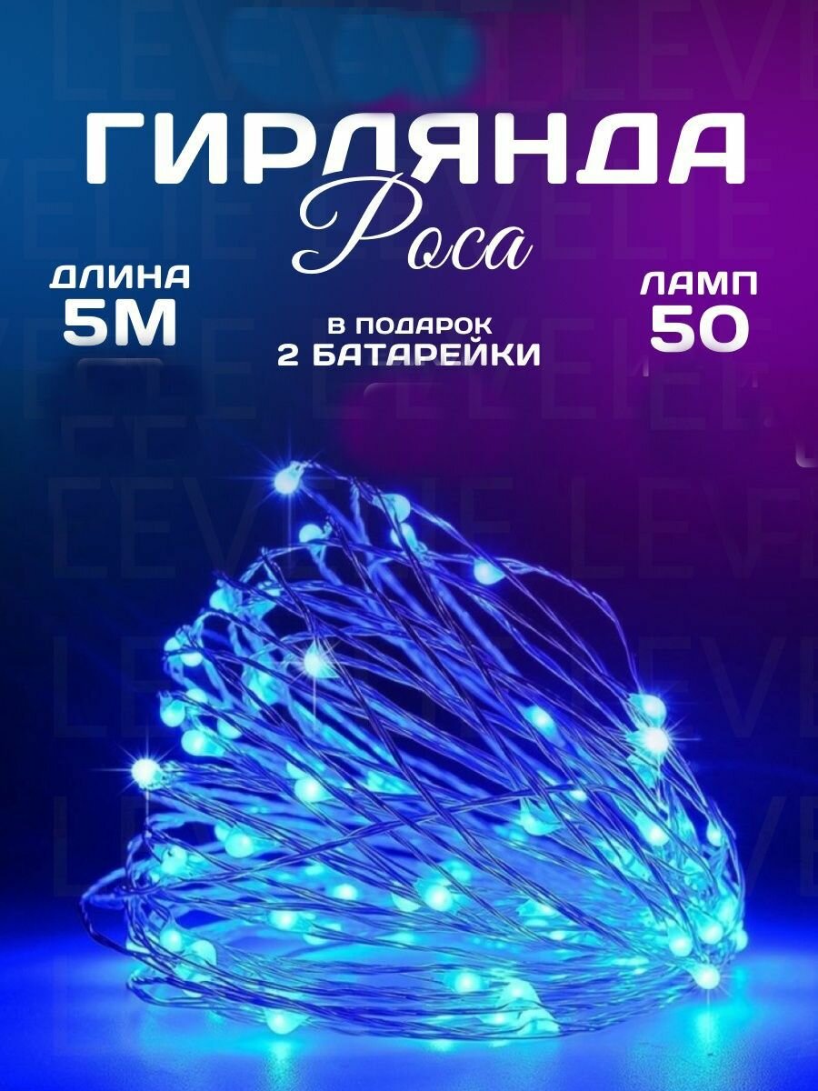Светодиодная новогодняя гирлянда роса 5 м Синий на батарейках, серебристый провод