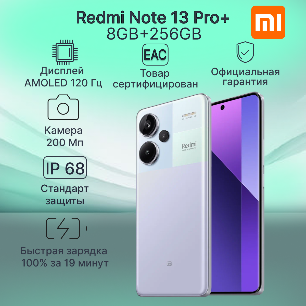 Смартфон Xiaomi Redmi Note 13 Pro+ 8/256 ГБ RU, Dual: nano SIM + eSIM, aurora purple