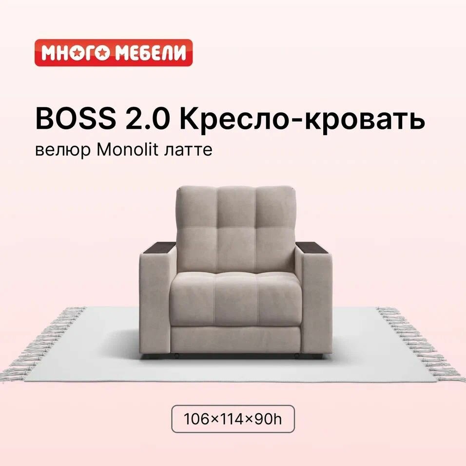 Кресло-кровать BOSS 2.0, механизм выкатной, велюр MONOLIT Латте, 106х114х90 см, Много Мебели