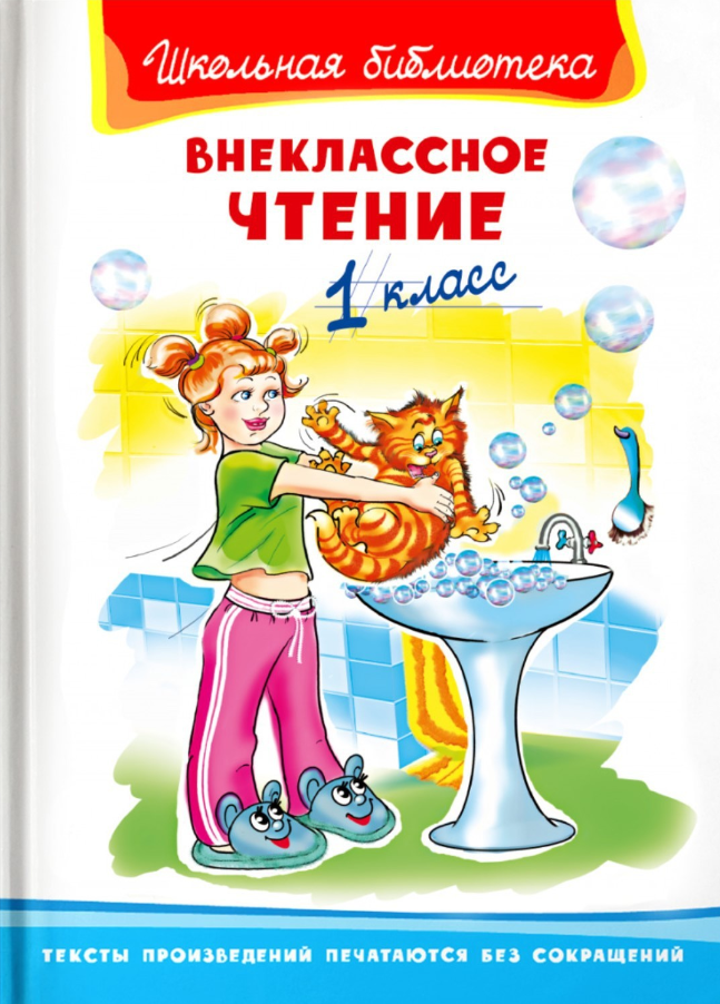 ШкБиб(Омега)(тв) Внеклассное чтение 1кл.