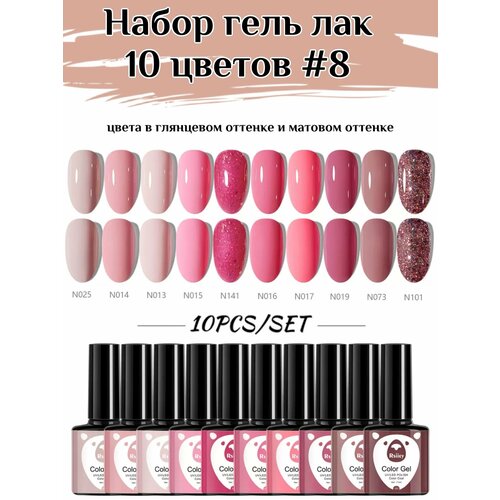 Набор гель лак 10 цветов
